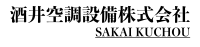 大田区にある酒井空調設備株式会社はエアコン工事の求人を募集しています。